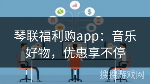 琴联福利购app：音乐好物，优惠享不停