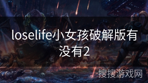 loselife小女孩破解版有没有2