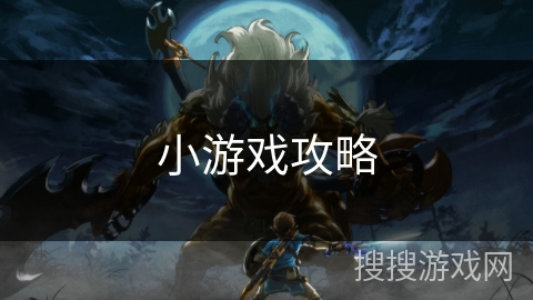 小游戏攻略