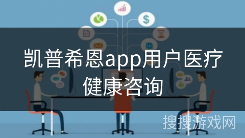 凯普希恩app用户医疗健康咨询 凯普希恩app用户医疗健康咨询