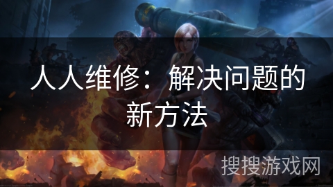 人人维修:解决问题的新方法 人人维修:解决问题的新方法