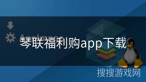 琴联福利购app下载