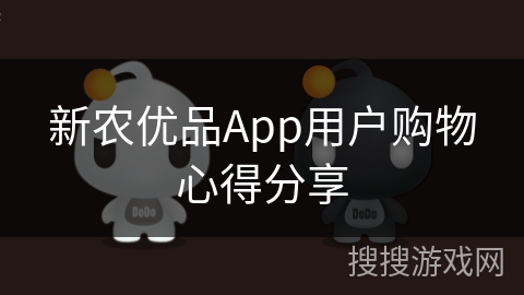 新农优品App用户购物心得分享