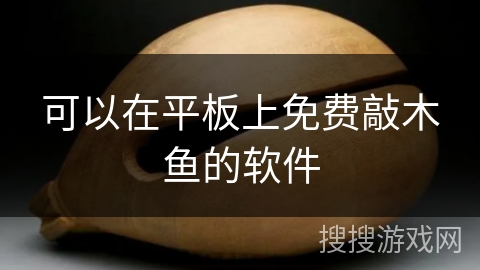 可以在平板上免费敲木鱼的软件 可以在平板上免费敲木鱼的软件