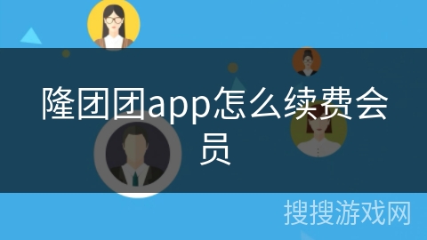 隆团团app怎么续费会员
