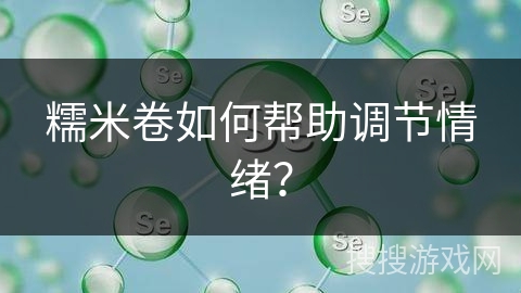 糯米卷如何帮助调节情绪？