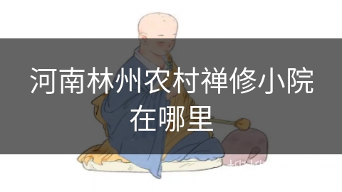 河南林州农村禅修小院在哪里