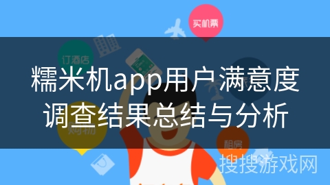 糯米机app用户满意度调查结果总结与分析