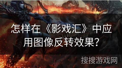 怎样在《影戏汇》中应用图像反转效果？