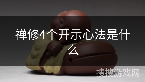 禅修4个开示心法是什么 禅修4个开示心法是什么