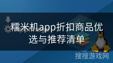 糯米机app折扣商品优选与推荐清单 糯米机app折扣商品优选与推荐清单