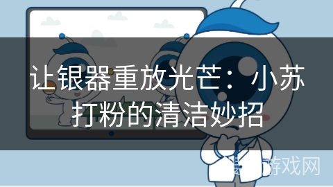 让银器重放光芒：小苏打粉的清洁妙招