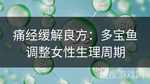 痛经缓解良方：多宝鱼调整女性生理周期