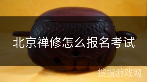 北京禅修怎么报名考试