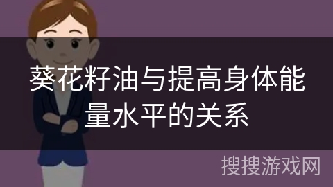 葵花籽油与提高身体能量水平的关系