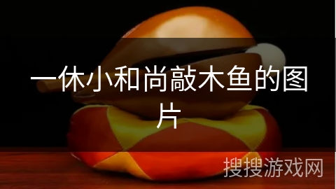 一休小和尚敲木鱼的图片