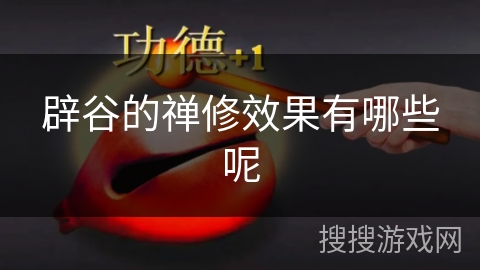 辟谷的禅修效果有哪些呢