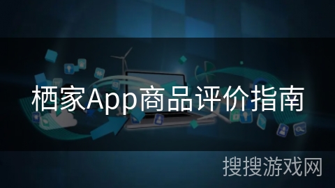 栖家App商品评价指南 栖家App商品评价指南