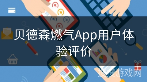 贝德森燃气App用户体验评价