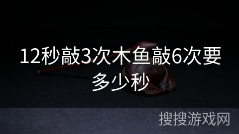 12秒敲3次木鱼敲6次要多少秒