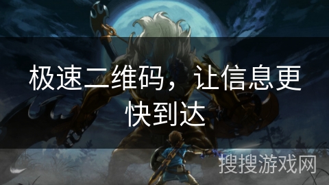 极速二维码，让信息更快到达