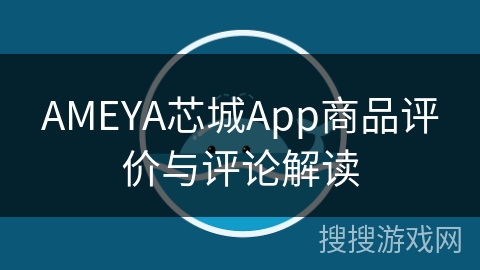 AMEYA芯城App商品评价与评论解读
