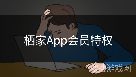 栖家App会员特权 栖家App会员特权