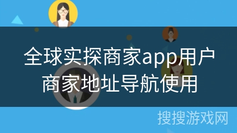 全球实探商家app用户商家地址导航使用 全球实探商家app用户商家地址导航使用