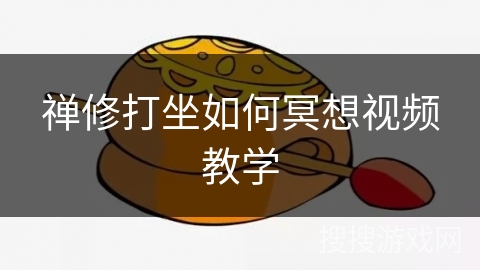 禅修打坐如何冥想视频教学 禅修打坐如何冥想视频教学