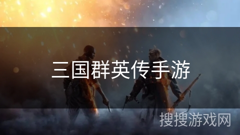 三国群英传手游