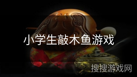 小学生敲木鱼游戏 小学生敲木鱼游戏