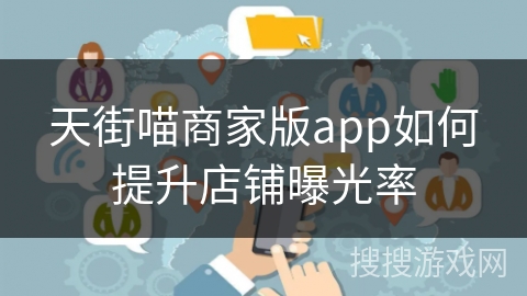 天街喵商家版app如何提升店铺曝光率