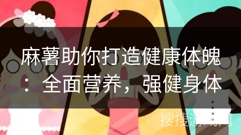麻薯助你打造健康体魄：全面营养，强健身体