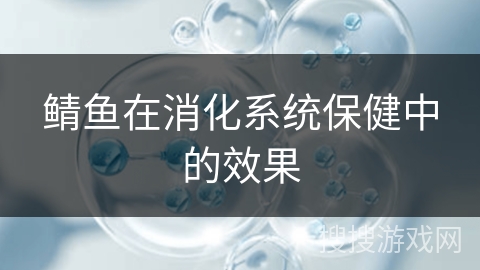 鲭鱼在消化系统保健中的效果 鲭鱼在消化系统保健中的效果