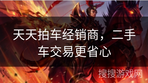 天天拍车经销商，二手车交易更省心