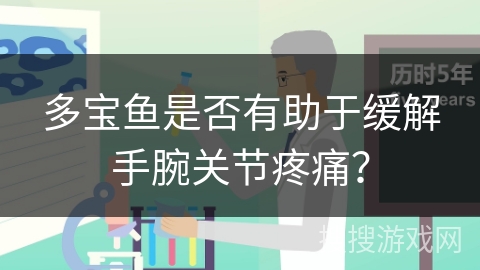 多宝鱼是否有助于缓解手腕关节疼痛？
