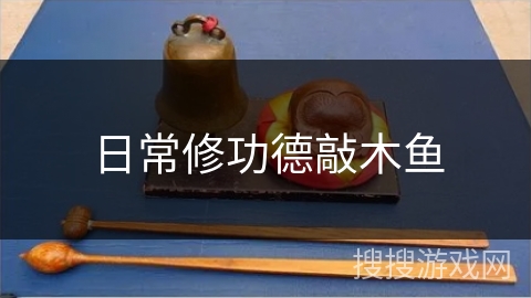 日常修功德敲木鱼