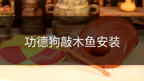功德狗敲木鱼安装