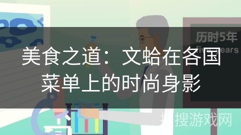 美食之道:文蛤在各国菜单上的时尚身影 美食之道:文蛤在各国菜单上的时尚身影