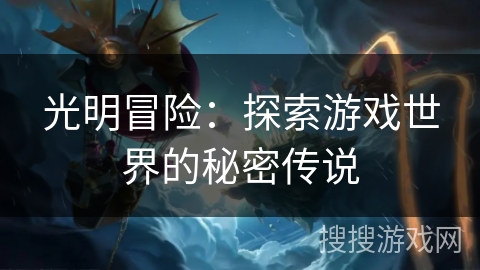 光明冒险：探索游戏世界的秘密传说