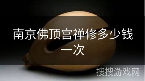 南京佛顶宫禅修多少钱一次