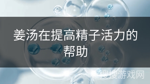 姜汤在提高精子活力的帮助