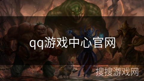 qq游戏中心官网 qq游戏中心官网