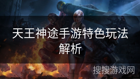 天王神途手游特色玩法解析