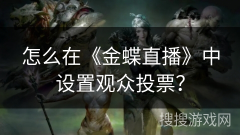 怎么在《金蝶直播》中设置观众投票？