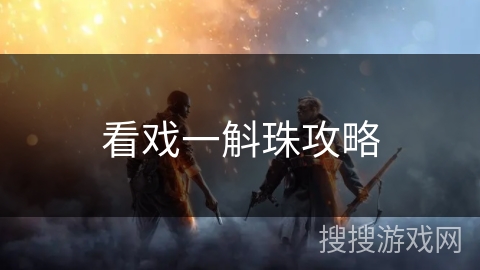 看戏一斛珠攻略