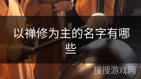 以禅修为主的名字有哪些