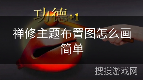 禅修主题布置图怎么画简单