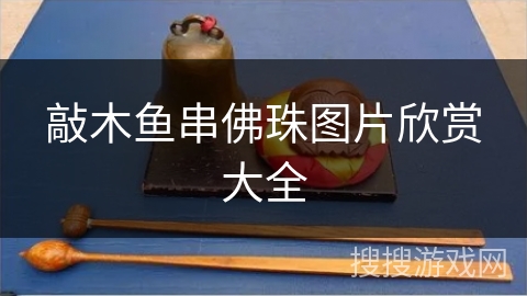 敲木鱼串佛珠图片欣赏大全