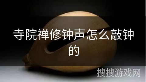 寺院禅修钟声怎么敲钟的